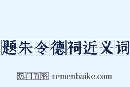 题朱令德祠近义词是什么意思的图片